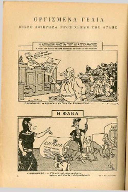 Επίκαιρα σκίτσα, κάτω από τον τίτλο «Οργισμένα γέλια. Προς χρήση της Αυλής», φιλοτεχνημένα από τους Φωκίωνα Δημητριάδη, Κώστα Μητσόπουλο και Μποστ, όπως δημοσιεύτηκαν στο ίδιο τεύχος του λογοτεχνικού περιοδικού. Ολα τους έχουν ψς στόχο τους, το λογοκριτικό βασιλικό διάγγελμα