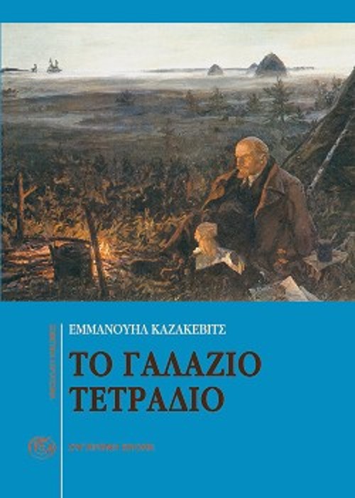 Το εξώφυλλο της ελληνικής έκδοσης, που κυκλοφορεί σε μετάφραση του κομμουνιστή συγγραφέα Μήτσου Αλεξανδρόπουλου (1924 - 2008)