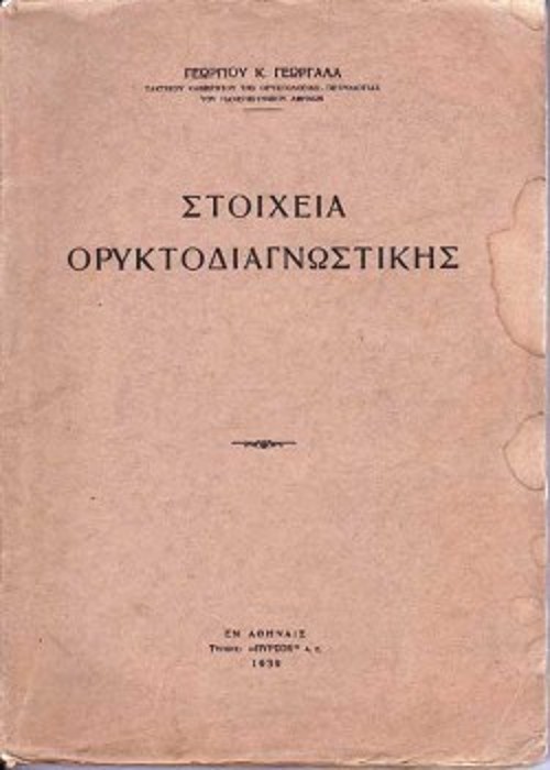 Τα εξώφυλλα δύο σημαντικών επιστημονικών καταθέσεών του: Το ανάτυπο από το περιοδικό «Χημικά Χρονικά», «Υπάρχουν πετρέλαια εν Ελλάδι;» (1937) και το επιστημονικό σύγγραμμα «Στοιχεία Ορυκτοδιαγνωστικής» (1939)