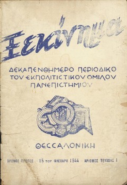 Το πρώτο τεύχος του περιοδικού «Ξεκίνημα», οργάνου του ΕΠΟΝίτικου Εκπολιτιστικού Ομίλου Πανεπιστημίου και η δεύτερη σελίδα από το κείμενο «Σαν πρόλογος» του Δημητρίου Καββάδα, το οποίο υπογράφει με την ιδιότητά του