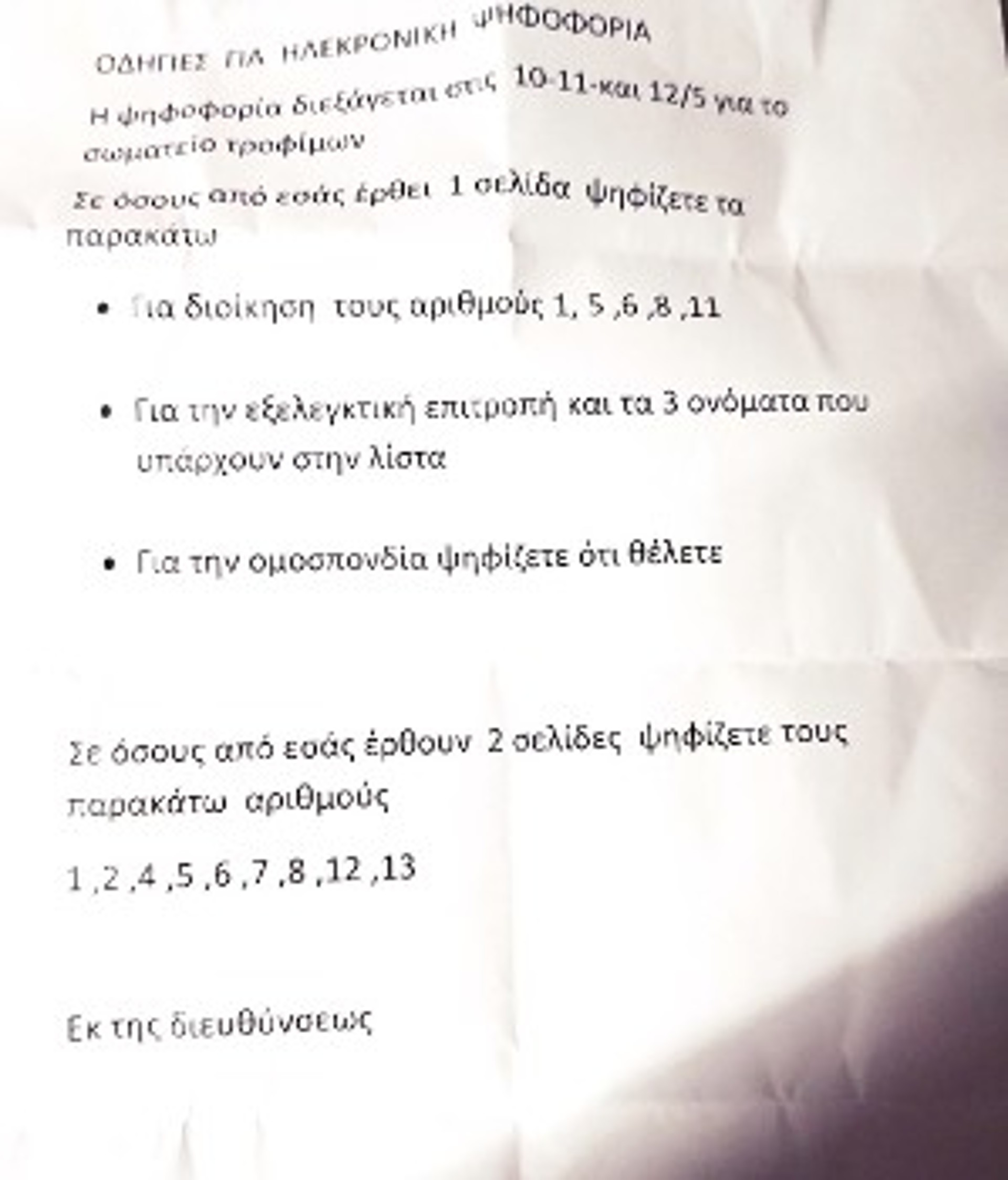 Το χαρτί «εκ της διευθύνσεως» που δίνει «γραμμή» στους εργαζόμενους τι να «ψηφίσουν»