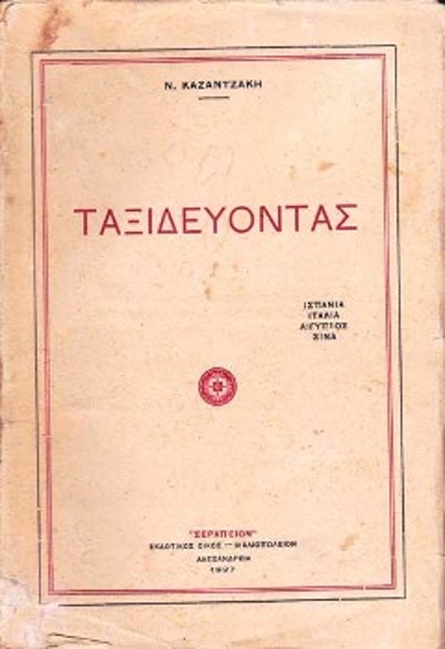 Το εξώφυλλο της πρώτης αλεξανδρινής έκδοσης του τόμου «Ταξιδεύοντας», που περιλαμβάνει μια επιλογή από ανταποκρίσεις της αιγυπτιακής εμπειρίας του Καζαντζάκη, στην αθηναϊκή εφημερίδα «Ελεύθερος Λόγος»