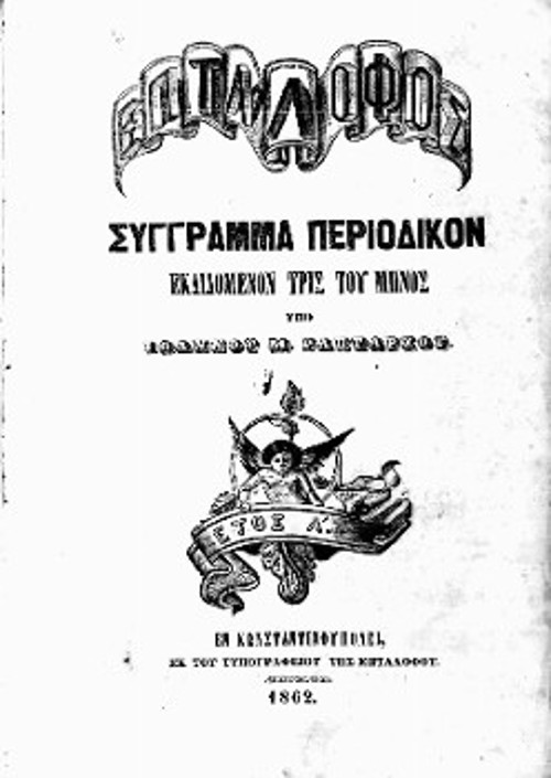 Το πρώτο τεύχος του κωνσταντινουπολίτικου περιοδικού «Η Επτάλοφος» (10 Σεπτέμβρη 1862) και η σελίδα με το «Πρόγραμμα της Επταλόφου», εκδιδόμενο από τον 24χρονο Ιωάννη Μ. Ραπτάρχη (1838 - 1871), με αναγνωστική απεύθυνση προς «την τάξιν του λαού» («Λήκυθος - Βιβλιοθήκη του Πανεπιστημίου Κύπρου»)