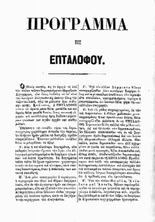 Το πρώτο τεύχος του κωνσταντινουπολίτικου περιοδικού «Η Επτάλοφος» (10 Σεπτέμβρη 1862) και η σελίδα με το «Πρόγραμμα της Επταλόφου», εκδιδόμενο από τον 24χρονο Ιωάννη Μ. Ραπτάρχη (1838 - 1871), με αναγνωστική απεύθυνση προς «την τάξιν του λαού» («Λήκυθος - Βιβλιοθήκη του Πανεπιστημίου Κύπρου»)