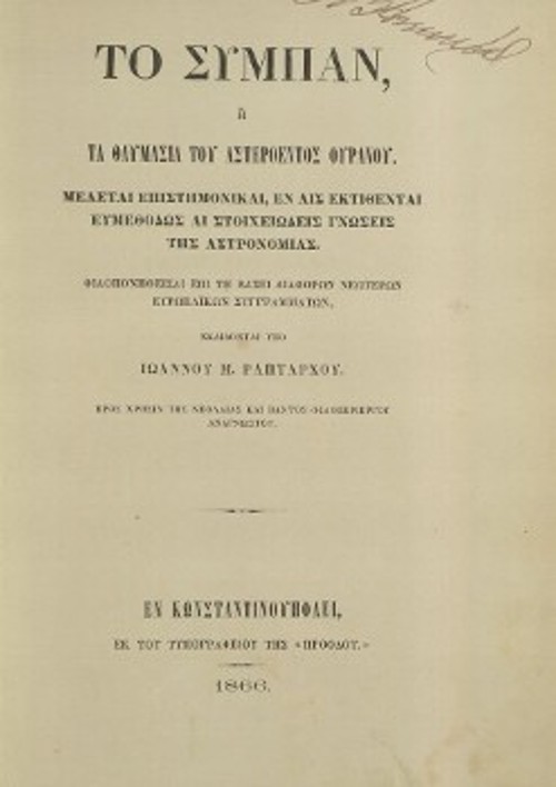 Το εξώφυλλο του βιβλίου «Το σύμπαν ή τα θαυμάσια του αστερόεντος ουρανού» (εν Κωνσταντινουπόλει, εκ του Τυπογραφείου της «Προόδου», 1866), ενός από τους πρώτους Ελληνες των νεότερων χρόνων - αν και δεν είχε ανάλογη σπουδή - που έδειξαν ενδιαφέρον για την αστρονομία («Ωνάσειος Βιβλιοθήκη»)