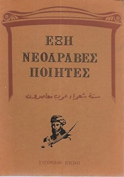 Το εξώφυλλο της ιστορικής έκδοσης της «Σύγχρονης Εποχής», «Εξη Νεοάραβες ποιητές», σε μετάφραση του Σαμίρ Αουάντ και της Μαρίτσας Παπαδήμα (1980)