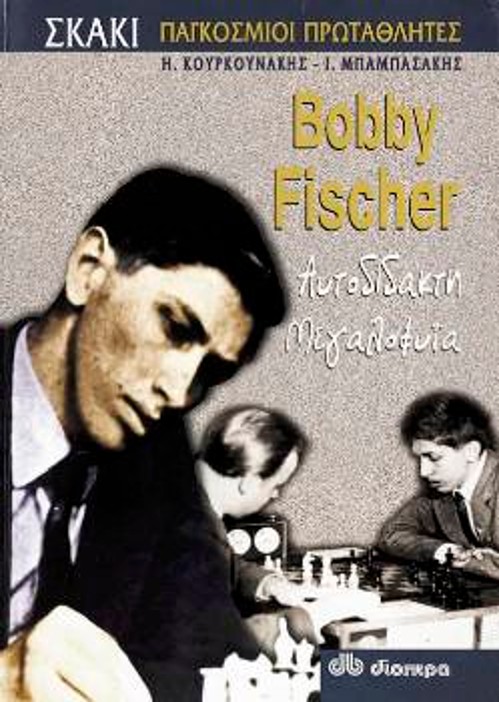 Το βιβλίο «Bobby Fischer- αυτοδίδακτη μεγαλοφυία», το πρώτο βιβλίο μιας σειράς για τη ζωή και το έργο των παγκόσμιων πρωταθλητών στο σκάκι, σας προσκαλεί σε ένα συναρπαστικό «ταξίδι» μέσα στο μυαλό και την ψυχή του «φαινομένου» Bobby Fischer