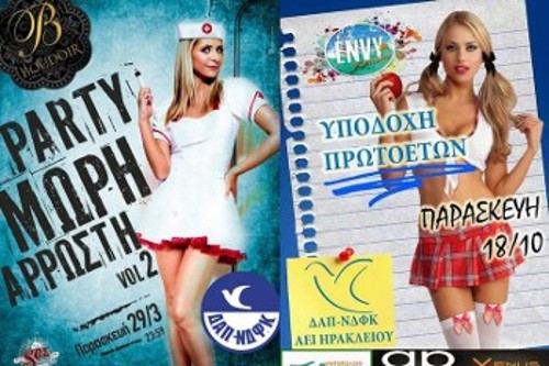 Αφίσες της ΔΑΠ που καλούν σε πάρτι