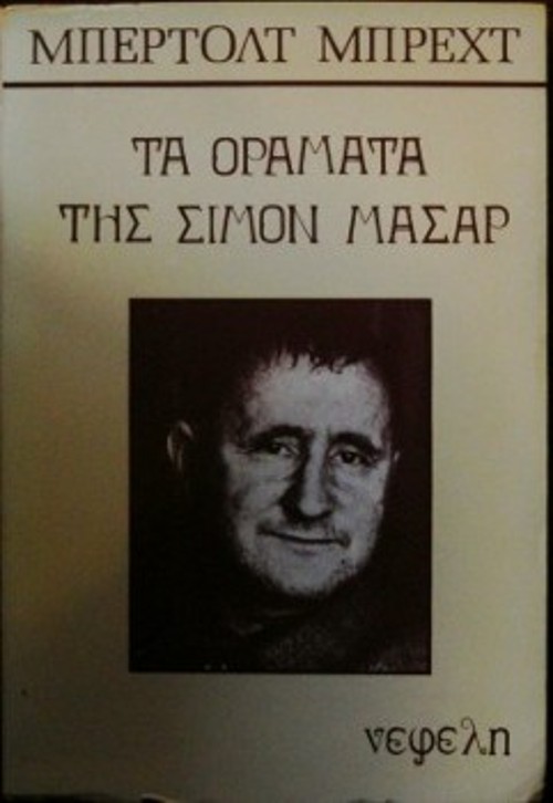 Δύο εξώφυλλα του έργου, δύο εποχές: Το πρώτο του 1976 και το δεύτερο του 2014, με τις μεταφραστικές υπογραφές του Στ. Ντουφεξή και της συντρόφου του, Αννυς Θ. Κολτσιδοπούλου