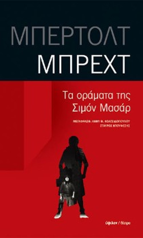 Δύο εξώφυλλα του έργου, δύο εποχές: Το πρώτο του 1976 και το δεύτερο του 2014, με τις μεταφραστικές υπογραφές του Στ. Ντουφεξή και της συντρόφου του, Αννυς Θ. Κολτσιδοπούλου