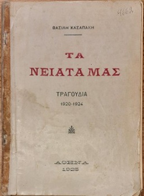 Η πρώτη ποιητική συλλογή του «Τα νειάτα μας» (1923), με ιδιόχειρες σημειώσεις και την υπογραφή του ίδιου του δημιουργού (Αρχείο Συλλογή Σακκουλίδη Σισμανόγλειου Μεγάρου)