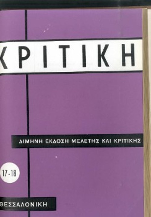 Το εξώφυλλο, τα περιεχόμενα και η κριτική του Α. Αργυρίου για τα «Παραμεθόρια», στην «Κριτική»