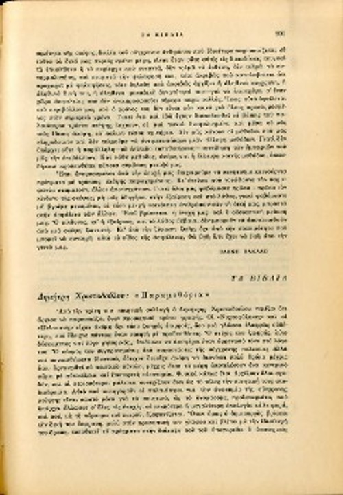 Το εξώφυλλο, τα περιεχόμενα και η κριτική του Α. Αργυρίου για τα «Παραμεθόρια», στην «Κριτική»