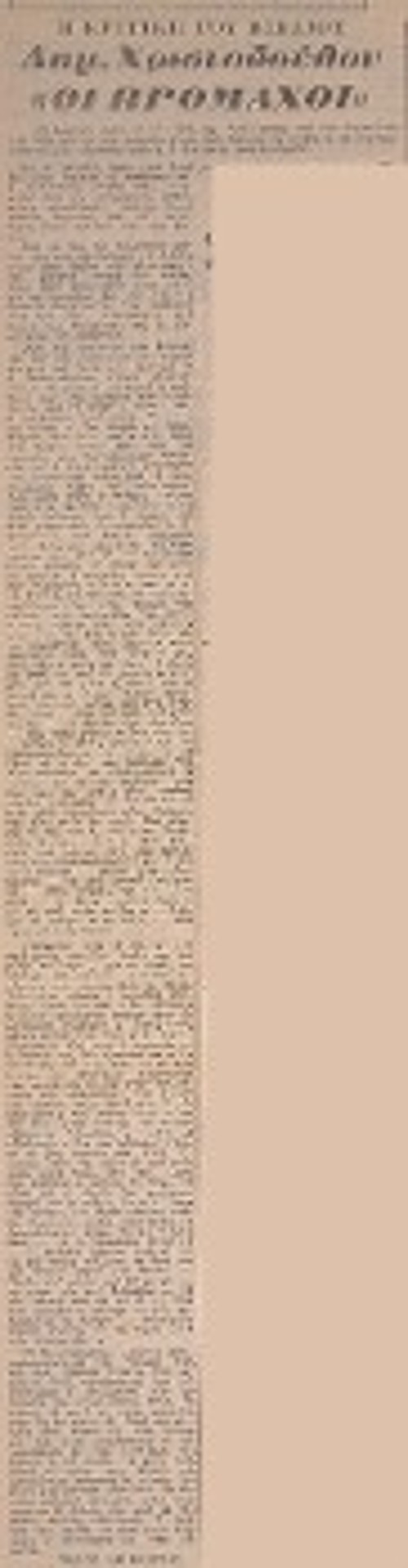 Ο Τάσος Λειβαδίτης, εξόριστος, το 1951, στον Αη - Στράτη και τα δύο αποκόμματα με τις κριτικές του στην προδικτατορική εφημερίδα «Η Αυγή» για τις συλλογές «Πάροδος» και «Πρόμαχοι»