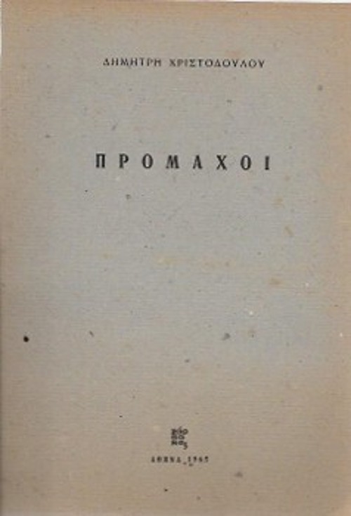 Το εξώφυλλο της πλακέτας «Πρόμαχοι», με θέμα την Εθνική Αντίσταση (1965)