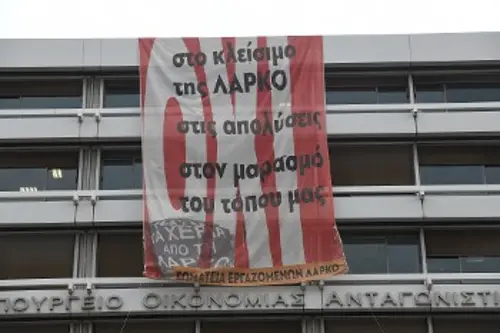 Το υπουργείο Οικονομικών «στολισμένο» με το μήνυμα των εργατών της ΛΑΡΚΟ
