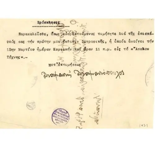 Ο φάκελος και η πρόσκληση, με τη χειρόγραφη υπογραφή του υπό διαμόρφωση εικαστικού, που απευθύνεται στο «λαγωνικό» που τον ανακαλύπτει (Αρχείο Εθνικής Πινακοθήκης)