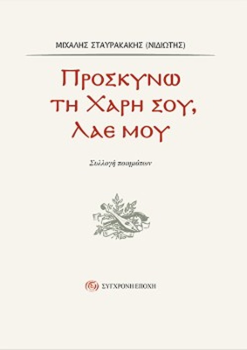 Το εξώφυλλο της πρόσφατης έκδοσης της «Σύγχρονης Εποχής», με ποιήματά του, υπό τον τίτλο «Προσκυνώ τη χάρη σου, λαέ μου»