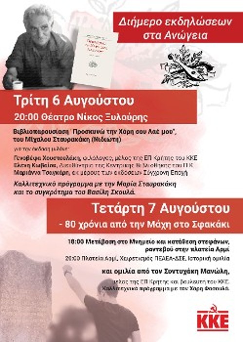 Η αφίσα του ΚΚΕ, φιλοτεχνημένη για το διήμερο αφιέρωμα στα Ανώγεια