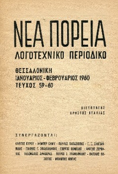 Τα δύο εξώφυλλα του περιοδικού: Στο πρώτο δημοσιεύεται το καυστικό σχόλιο, στο δεύτερο η απάντηση του θεσμικού οργάνου