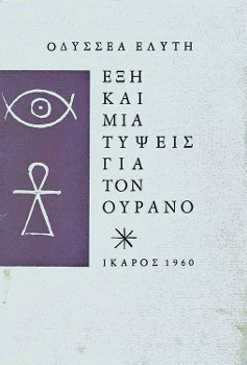 Η σύνθεση «Εξη και μία τύψεις για τον ουρανό» κυκλοφόρησε ταυτόχρονα με το «Αξιον Εστί»