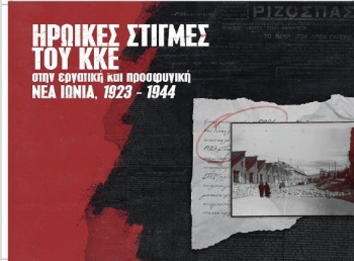 Το Λεύκωμα των ΚΟ Νέας Ιωνίας