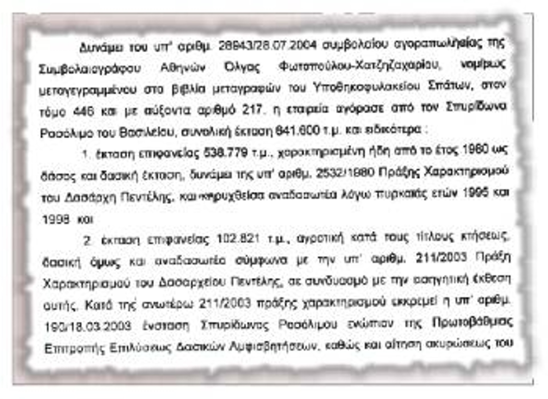 Εδώ περιγράφεται αναλυτικά τι ακριβώς είναι η προς πώληση έκταση