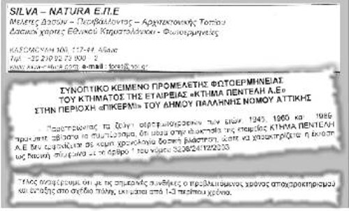 Το έγγραφο της εταιρίας με το οποίο αποδεικνύει πως το δάσος δεν είναι δάσος