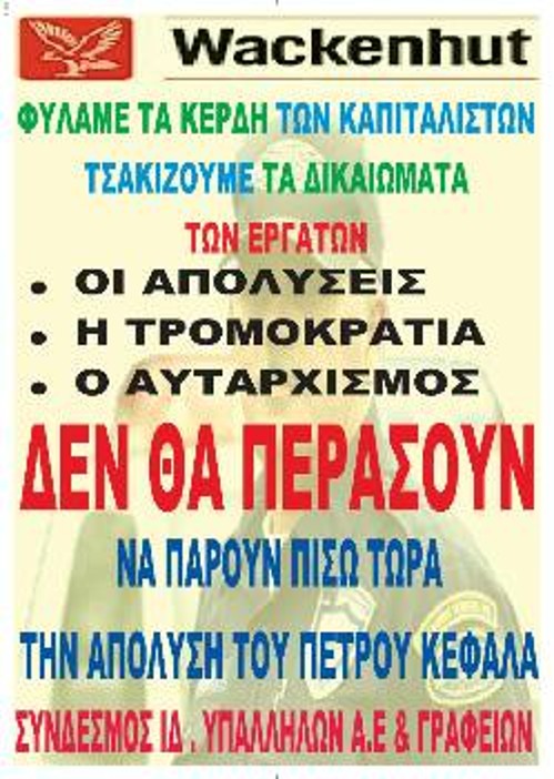 Η αφίσα του Συνδέσμου Ιδιωτικών Υπαλλήλων, με την οποία καλεί τους εργαζόμενους σε αντίσταση στα σχέδια της «Βάκενχουτ»