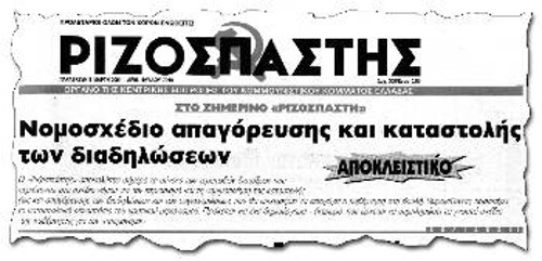 Το νομοσχέδιο του ΠΑΣΟΚ, που αποκάλυπτε ο «Ρ» στις 9/3/2001, εμπνέει το ίδιο και τη ΝΔ...