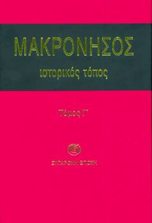 «Μακρόνησος Ιστορικός Τόπος». Το τρίτομο βιβλίο συλλογικής γραφής και μνήμης, έκδοση της «Σύγχρονης Εποχής», πολύτιμο βιβλίο με μαρτυρίες των ίδιων των κρατουμένων στη Μακρόνησο