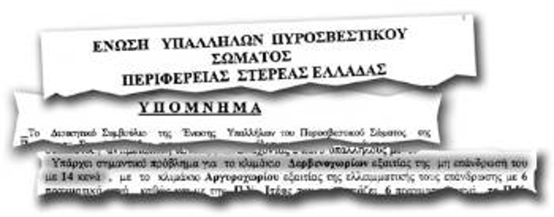 Το «Υπόμνημα» των πυροσβεστών προς τον υπουργό Δημόσιας Τάξης του ΠΑΣΟΚ, με ημερομηνία 6/8/2003. Προειδοποιούσαν: Οι 3 όλοι κι όλοι πυροσβέστες (από τους 17 που προβλέπονται) δεν μπορούν να αντιμετωπίσουν ενδεχόμενο πυρκαγιάς στα Δερβενοχώρια...