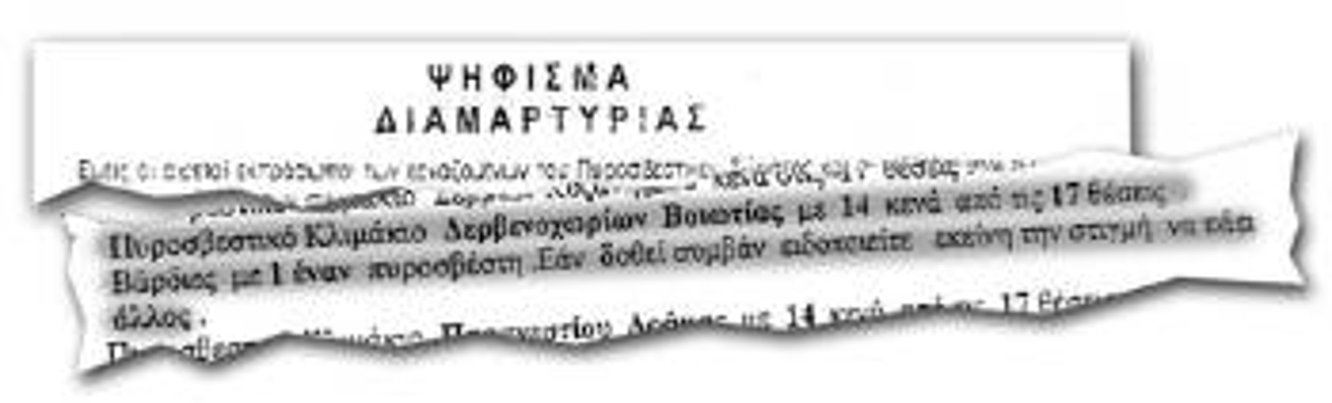 Το «Ψήφισμα Διαμαρτυρίας» των πυροσβεστών προς τον υπουργό της ΝΔ, με ημερομηνία 27/7/2006. Προειδοποιούσαν: Οι 3 όλοι κι όλοι πυροσβέστες (από τους 17 που προβλέπονται) δεν μπορούν να αντιμετωπίσουν ενδεχόμενο πυρκαγιάς στα Δερβενοχώρια...