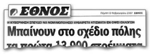 «Η κυβέρνηση σπεύδει να νομιμοποιήσει αυθαίρετα κτίσματα ενόψει εκλογών», έλεγε ο τίτλος του «Εθνους», με αφορμή τη γνωστή τροπολογία Μπασιάκου, στις 8/2/2007 