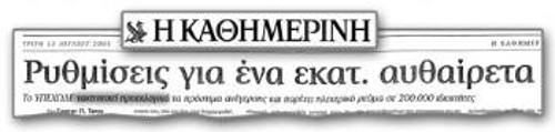 «Ρυθμίσεις για ένα εκατ. αυθαίρετα. Το ΥΠΕΧΩΔΕ τακτοποιεί προεκλογικά τα πρόστιμα ανέγερσης και παρέχει ηλεκτρικό ρεύμα σε 200.000 ιδιοκτήτες», έλεγε ο τίτλος της «Καθημερινής», στις 15 του Ιούλη 2003 