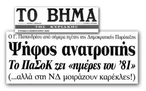 Την ημέρα που ο Γιώργος Παπανδρέου εξελέγετο αρχηγός του ΠΑΣΟΚ, στις 8/2/2004, το «Βήμα» πανηγύριζε, μιλούσε για «Ψήφο ανατροπής» και για «ημέρες του '81» που - υποτίθεται - ζούσε το ΠΑΣΟΚ...