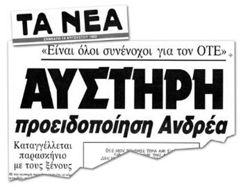 «Νέα», 14/8/1993. Από τότε κρατάει η φάρσα. Η ΝΔ ξεπουλούσε τον ΟΤΕ και το ΠΑΣΟΚ τής απηύθυνε «αυστηρή προειδοποίηση»! Μετά, ήρθε το ΠΑΣΟΚ και ξεπούλησε εκείνο το 67% του ΟΤΕ...