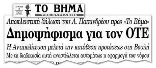 «Βήμα», 15/8/1993. Μέχρι και «δημοψήφισμα για τον ΟΤΕ» (!) έταζε, επί Μητσοτάκη, το ΠΑΣΟΚ. Μετά επί Αντρέα, Σημίτη και Γιώργου Παπανδρέου, το «ξέχασε»...