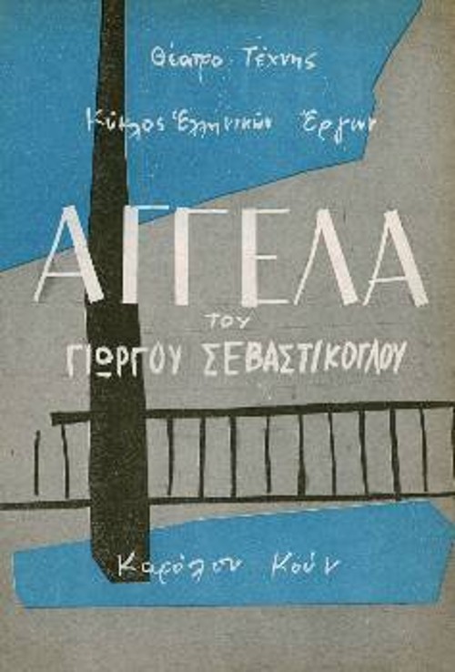 Το πρόγραμμα για την «Αγγέλα» του Γ. Σεβαστίκογλου (έργο - καταγγελία της μετεμφυλιακής αμερικανοκρατίας)