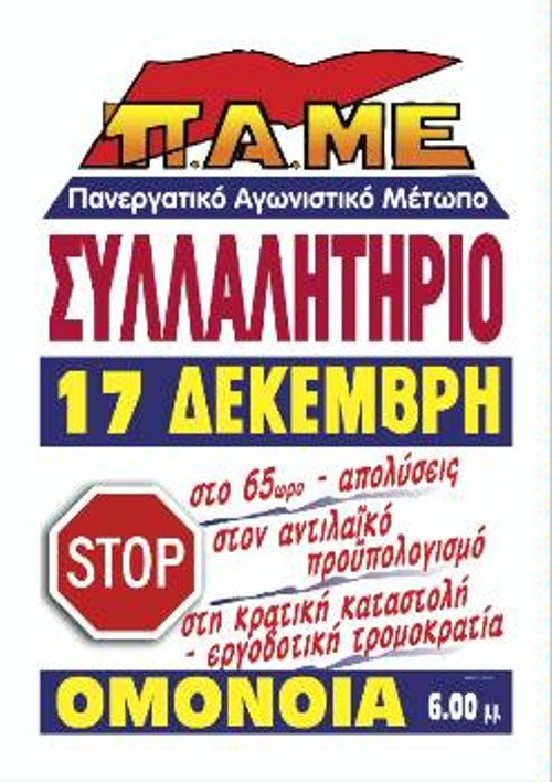 Η αφίσα για το συλλαλητήριο του ΠΑΜΕ στην Αθήνα στις 17 Δεκέμβρη