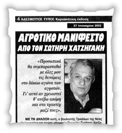 «Αδέσμευτος Τύπος», 27/1/2002. Τότε που ο (βουλευτής της αντιπολίτευσης και όχι υπουργός της κυβέρνησης) κ. Χατζηγάκης «συμπαραστεκόταν» στους αγρότες και ανέβαινε «ακόμη και στα τρακτέρ μαζί τους»...