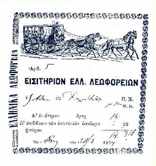 Εισιτήριο ιππήλατου λεωφορείου του 1864 (Αρχείο Κ. Καλαϊτζίδη)