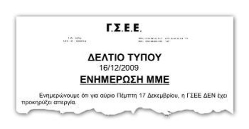 «...η ΓΣΕΕ ΔΕΝ έχει προκηρύξει απεργία»! Το έβγαλαν και σε ανακοίνωση! Περιττό. Το ξέρουν οι πάντες: Οταν οι εργαζόμενοι απεργούν, αυτοί κάνουν «διάλογο»...