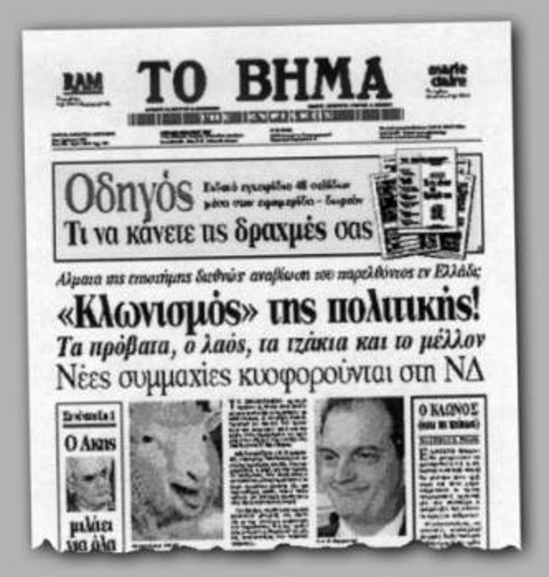 Στις 2 Μάρτη 1997, «Το Βήμα» κυκλοφόρησε με τον τρόπο που βλέπετε. Τότε οι μέθοδοι που χρησιμοποιούσαν οι φίλοι του κ. Σημίτη για να τον στηρίξουν δεν τον ενοχλούσαν καθόλου... Τώρα που θεωρεί ότι οι ίδιοι ακολουθούν μεθοδεύσεις που δεν είναι το ίδιο φιλικές με πριν για το πρόσωπό του, φωνάζει για «υπονομευτές»... Μόνο που και στις δυο περιπτώσεις τα συμφέροντά τους εξυπηρετούσαν και εξυπηρετούν οι άνθρωποι