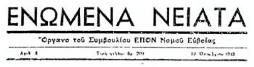 Τα «Ενωμένα Νειάτα» ήταν όργανο του Συμβουλίου της ΕΠΟΝ του Νομού Εύβοιας. Τυπωνόταν στη Χαλκίδα και αργότερα στο Βασιλικό και σε άλλα μέρη του νησιού