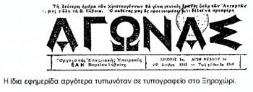 «Αγώνας», το όργανο της Επαρχιακής Επιτροπής ΕΑΜ βόρειας Εύβοιας, που έβγαινε αρχικά σε πολύγραφο και αργότερα σε τυπογραφείο στο Ξηροχώρι