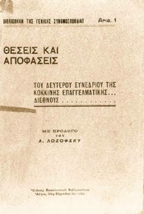 Η πρώτη έκδοση της ΓΣΕΕ για την ενημέρωση των Ελλήνων εργαζομένων και τη γνωριμία τους με τις αποφάσεις της Κόκκινης Επαγγελματικής Διεθνούς