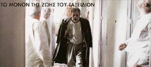 «Το μόνον της ζωής του ταξείδιον» του Λ. Παπαστάθη