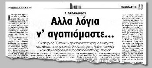 Και το 2003 και σήμερα, τα αστικά κόμματα επιχειρούν να «προσπεράσουν» τα κρίσιμα ζητήματα σχετικά με τη δράση ΜΚΟ τύπου «ΙΜΙ» (στη φωτογραφία το δημοσίευμα του «Ρ» για τη συζήτηση της Ερώτησης του ΚΚΕ στη Βουλή το Δεκέμβρη του 2003)