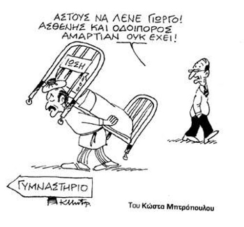 Του Κώστα Μητρόπουλου από τα «Νέα»